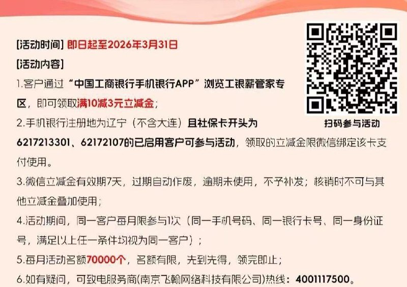 辽宁除大连工.行 需社保卡 可领10-3亓立减J  自测哈 ​