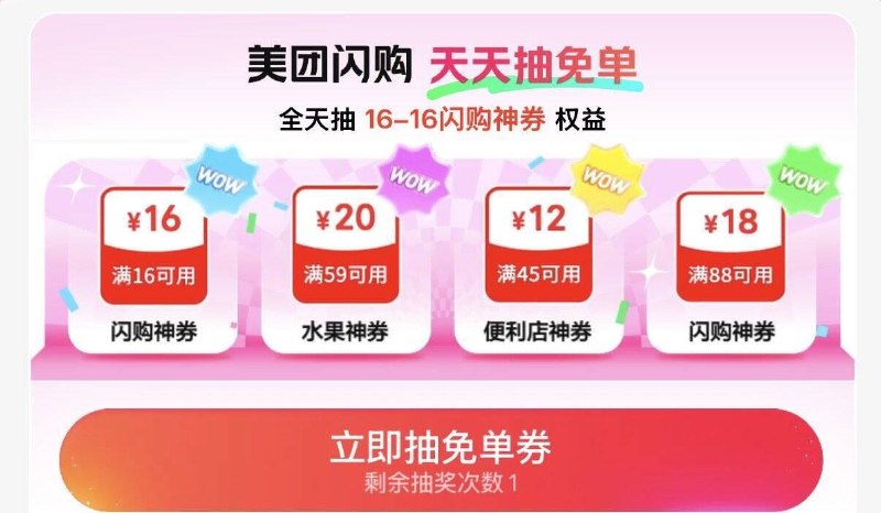 Mei团-闪购-底部 抢神奍10点 12点 14点 16点抽免単