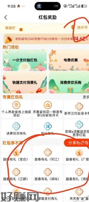 江苏专属丨  农.hang 12亓+.立.剪.J  αρρ->城市中心切：扬州  扬惠有/礼->奬励专/区  右上角再切：扬州  页面6个踏春有礼都可参加，通用，一般2，运气可以5ljj