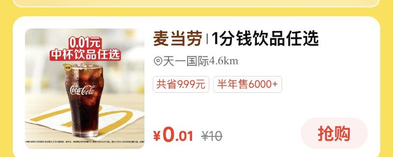Mei团搜：快餐情报局有0.01可乐，自测一下~