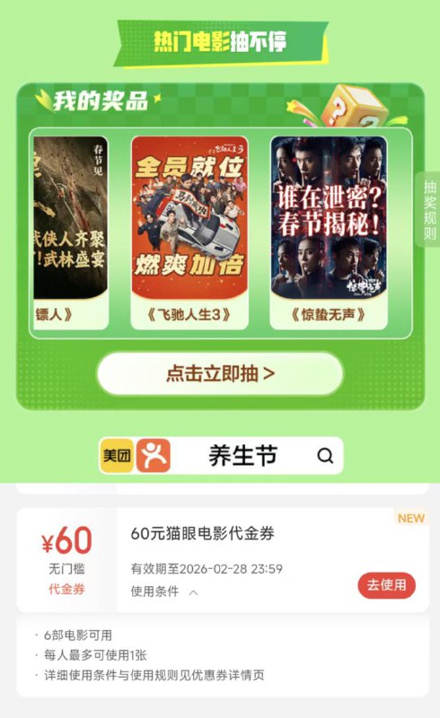 美团丨搜：养生节下拉抽电影券，亲测有水