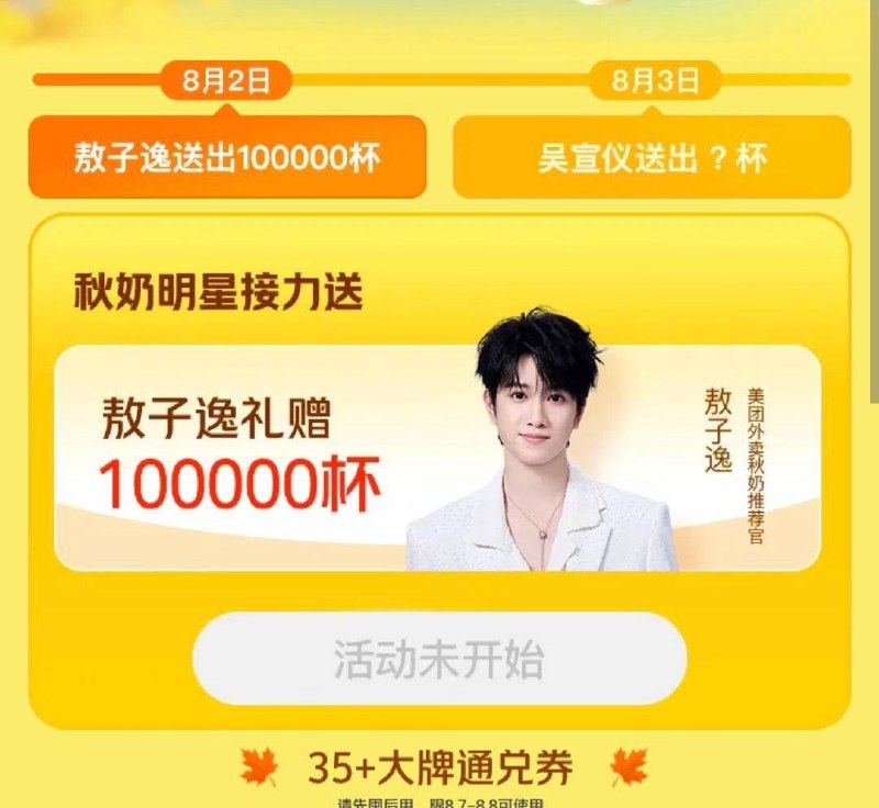 11：30 留意mei团搜：敖子逸有10w个奶茶通用券