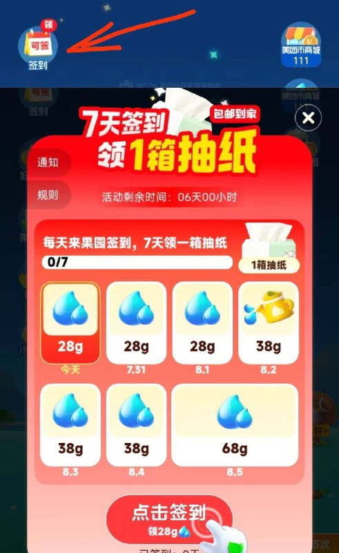 美团搜索：小美果园簽.到7天有实物 我是抽纸