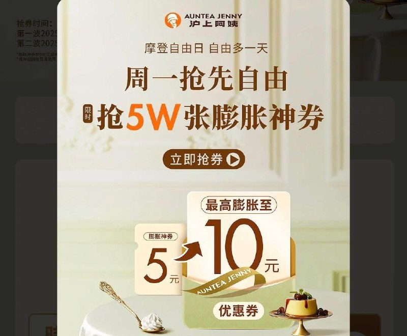 10点 vx小程序：沪上阿姨弹窗领膨胀券口令预计：摩登自由日