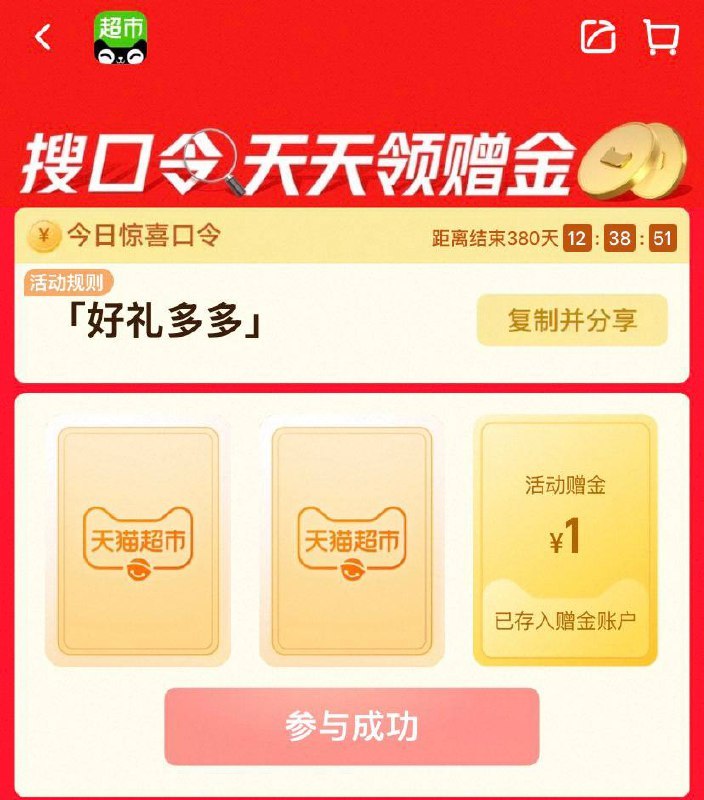 猫超有水天猫超市搜索：好礼多多进去之后翻牌必中1-5元猫超卡