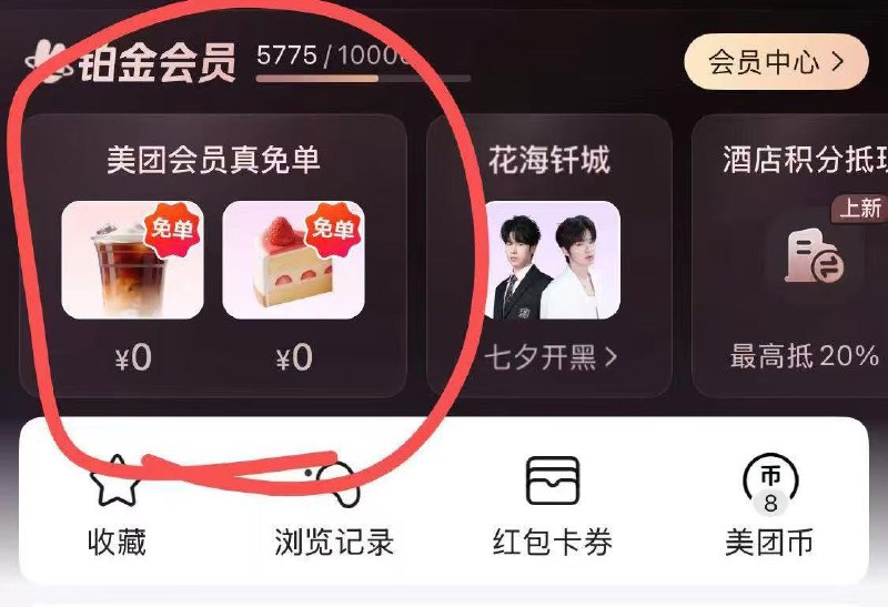 mei 团，我的，免单