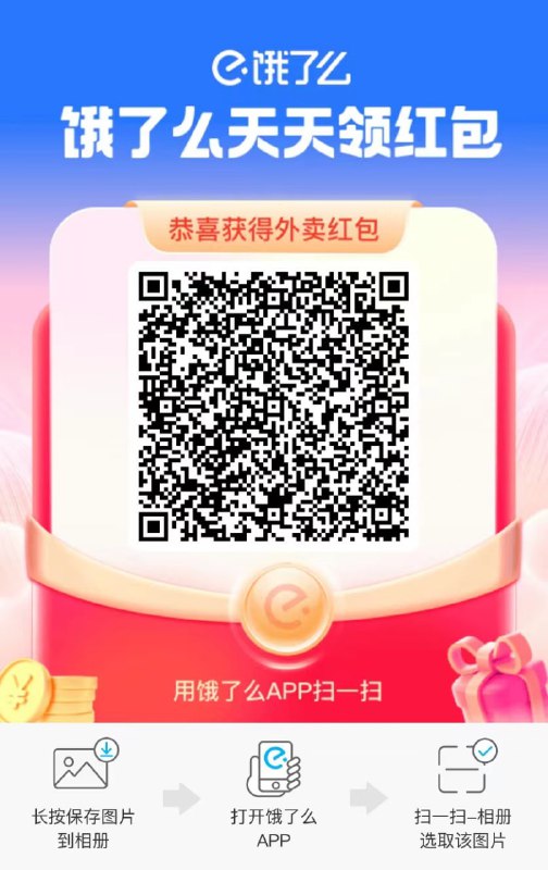 饿了么破解大红包bug饿了么app左上改定位：武汉市 - 武汉大学，扫码，实测14.5！饿了么破解大红包bug饿了么app左上改定位：武汉市 - 武汉大学，扫码，实测14.5！