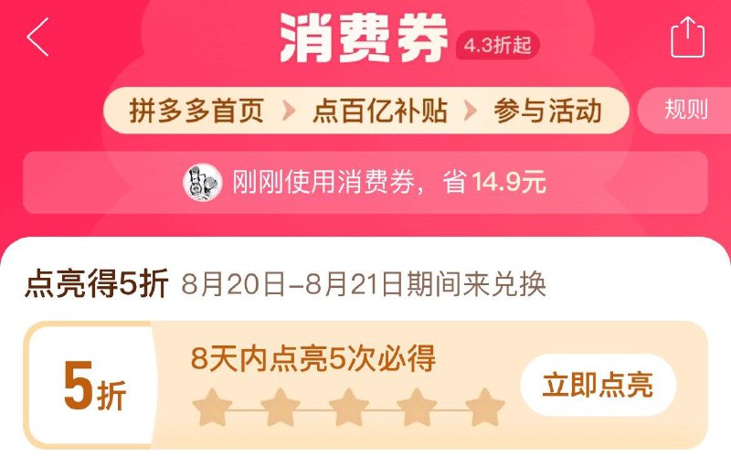 拼xx-首页-百亿消费奍8.20-8.21日兑换5折奍  需点亮5次