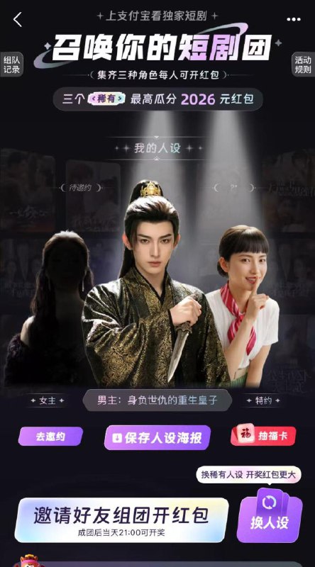 zfb搜【短剧人设】2.15截每天3个人成团 21点瓜分虹包①三个普通成团 开随机虹包②三个稀有 有机会平分2026亓