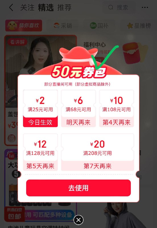 京东app-直播-右上角福利中心连续签到可领券包