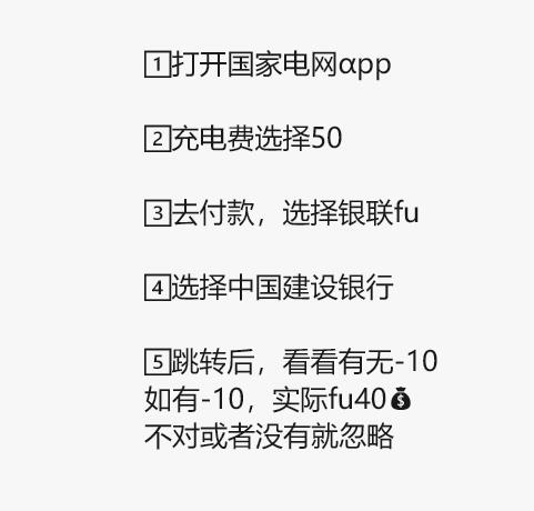 建hang用户去试试符合则有40充50电费