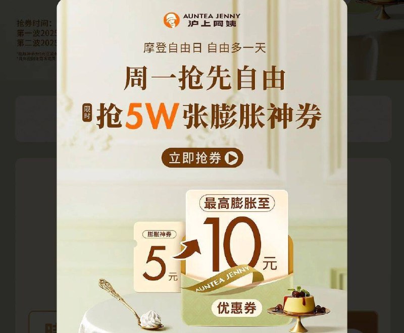 10点 vx小程序：沪上阿姨弹窗领膨胀券口令预计：摩登自由日