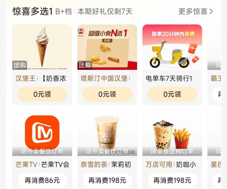 Mei团App-我的-惊喜多选一刷新了哈，🉑领0💰冰淇凌等