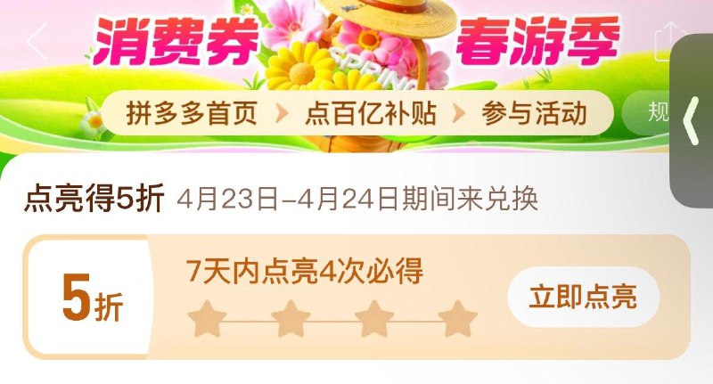 pxx首页-百亿补贴-7天内点亮4次4.23日-24日可兑换5折券