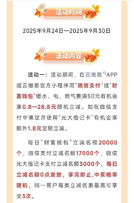云缴fei有随机立减先到先得每日2万份名额，9月30日截 有需如图看 50减0.8~18.8亓期间内最高—3次，自测哈丨