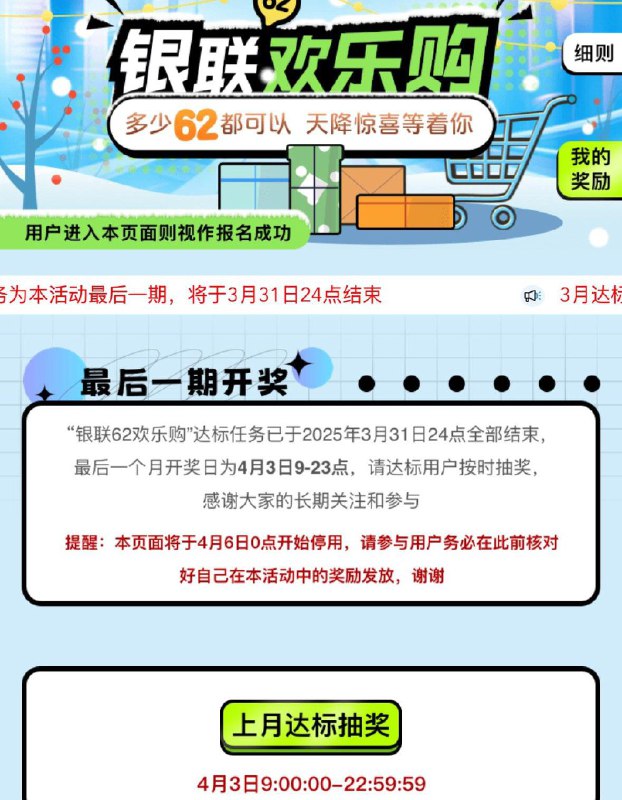 云闪fu搜62欢乐购  消费达标抽奖试试