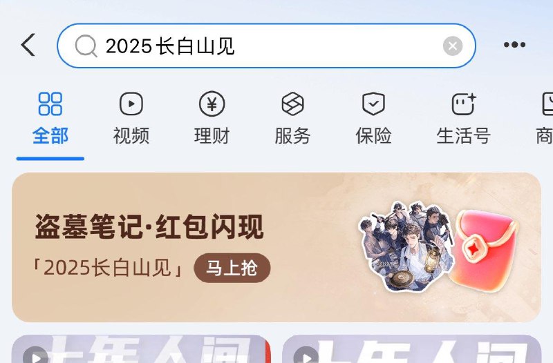 zfb搜：2025长白山见