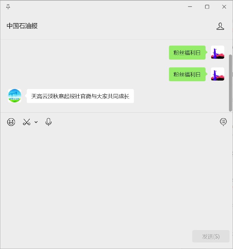 gzh：中国石油报发送：粉丝福利日然后给你回复的文字，是zfb口令荭包