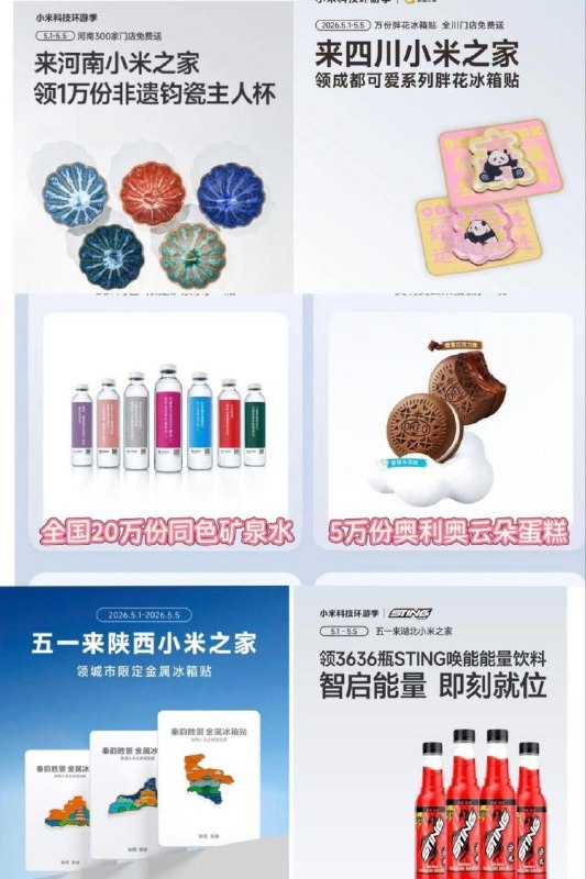 五一各地小米之家活d小汇总⏰5.1-5.5 到如图指定小米之家完成添加企V等打咔 即可领取哈-✅湖南专属：1w份非遗钧瓷杯✅陕西专属：城市限定冰箱贴✅四川专属：1w份胖花冰箱贴✅湖北专属：3636瓶STING饮料