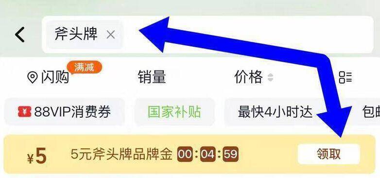 猫超首页搜：斧头牌部分 可领5亓品牌金