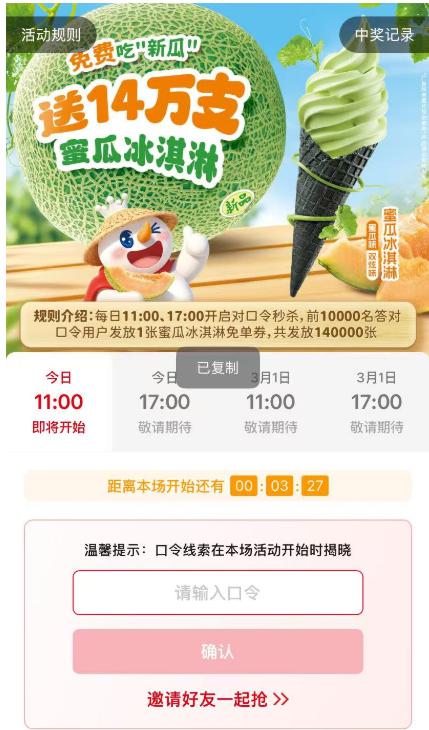 v打开11点17点蜜雪抢1w雪糕口令预计是：蜜瓜冰淇淋mp://KngEU21Y7tt7HOk也可能11点页面直接显示答案自己灵活点哈 到时候注意下哈