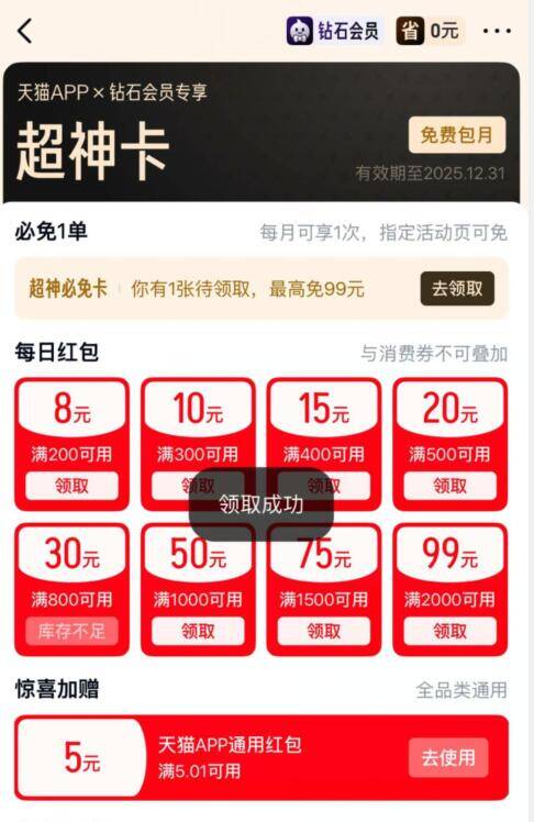 天猫搜索：超神卡部分钻石号有5元红包
