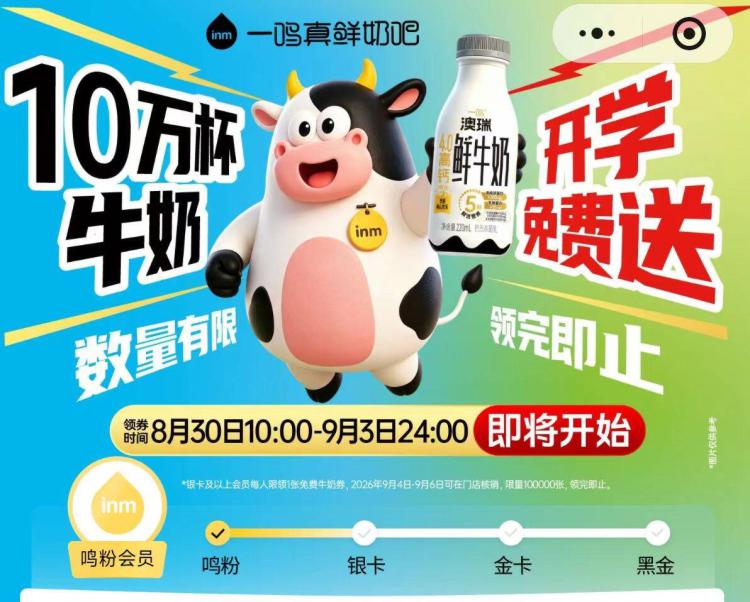反馈一鸣现在就可以领了 自测V打开一鸣xcx 首页如图横幅进8.30-9.3号10点开始 限白银以上🉑以领兔费牛奶券，共10w张mp://5AO17WOLkQuRhpq-核销要求 9.4-6号10点-23点到店带牛亓素立体实w可兌换
