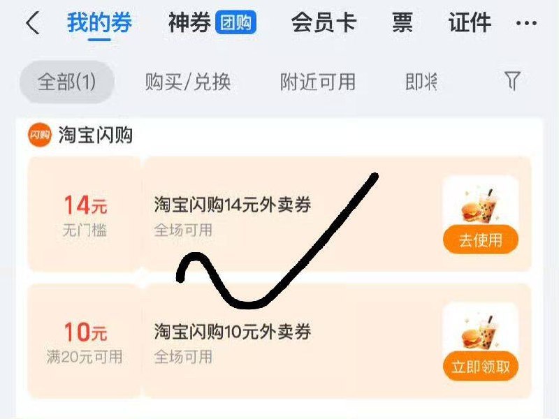 【淘宝闪购】不常用的号zfb卡包下拉看看有无闪购券
