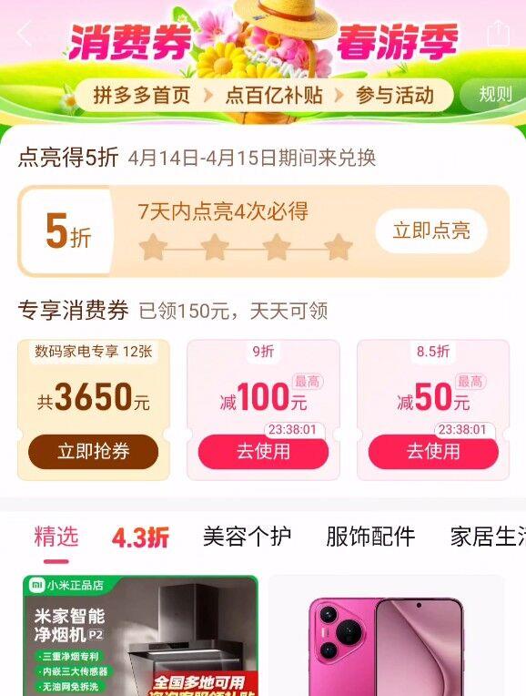反馈拼哆哆 首页 百亿补贴 进去点亮7天内点亮4次即可  本次4.14-4.15日 可兑换5折券