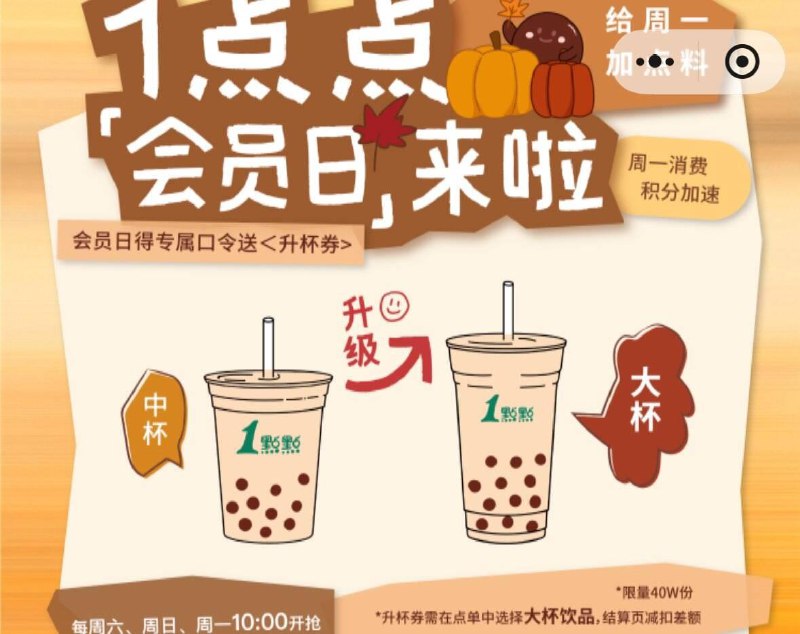 10点 一点点vx小程序首页如图周一会员日对口令兔费得升杯券口令：周一1点点