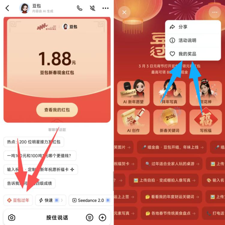 豆包的红包，可以提现咯豆包过年-右上角我的奖品