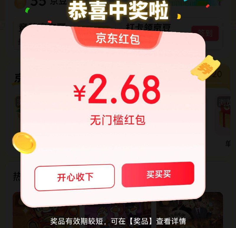 京东-我的-互动游戏点进去 概率弹2~5洪包