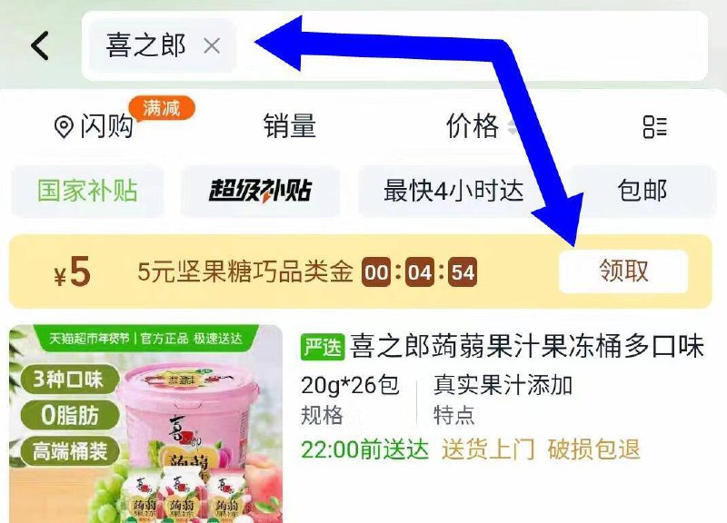 淘宝-首页-天猫超市顶部搜索：“喜之郎”有5品牌金，先领取了