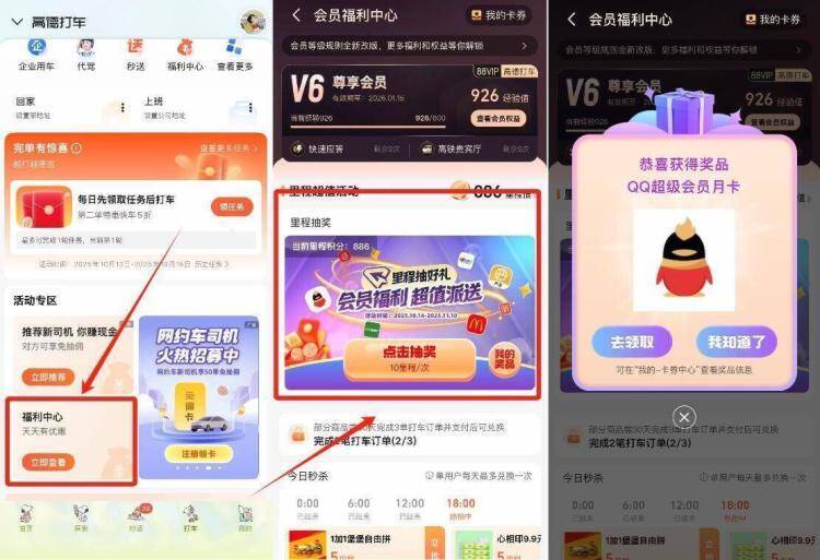 高德地图-底部打车如图-福 利 中心进去抽QQ超 级会员月卡