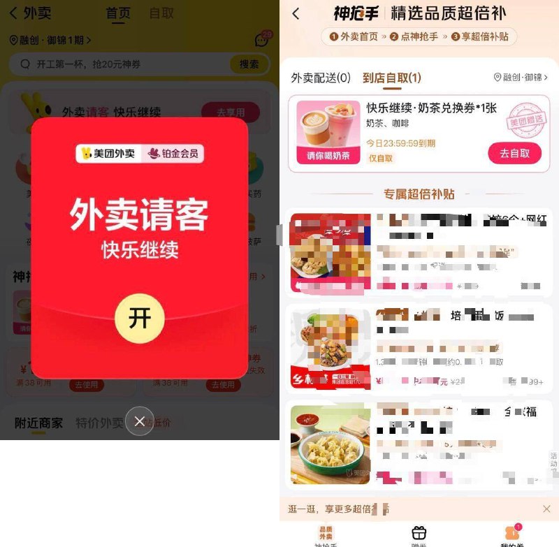 美团αpp-外卖弹窗送奶茶卡