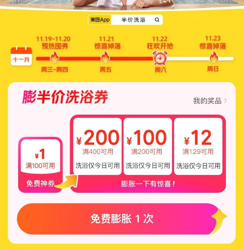 美团搜：半价洗浴膨胀试试概率中半价券