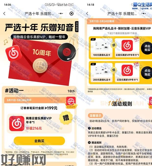 网易严选购礼品卡 得6/12个网易云黑胶会员这个活动只可以选择其中一个参与，礼品卡是随时都可以使用的，第一个活动消费199元可以领取黑胶会员一年2个活动互斥 只可以参与其中一个网易严选购礼品卡兔费得 网易黑胶会员半年卡/年卡 需要的自己下单微信打开 领取权益 下拉至 活动2可以参与 礼品卡用不了可以去 闲鱼出掉试试 大约180元左右mp://r97s2TVUgcrIqlD活动地址：复制下方地址 微信发给任意好友打即可mp://r97s2TVUgcrIqlD