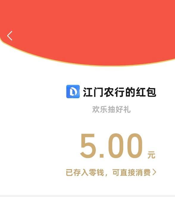 速度！农行5块大毛！今日破零！农行app-城市专区-右上角切换到江门-畅游五邑-支付10笔1.08后必得5块微信红包，支付金额1个工作日内会原路退回