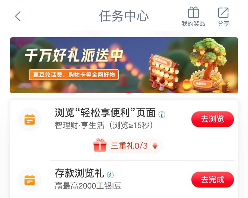 工行app-ren务中心测额有礼和浏览存窽任务  概率2000豆