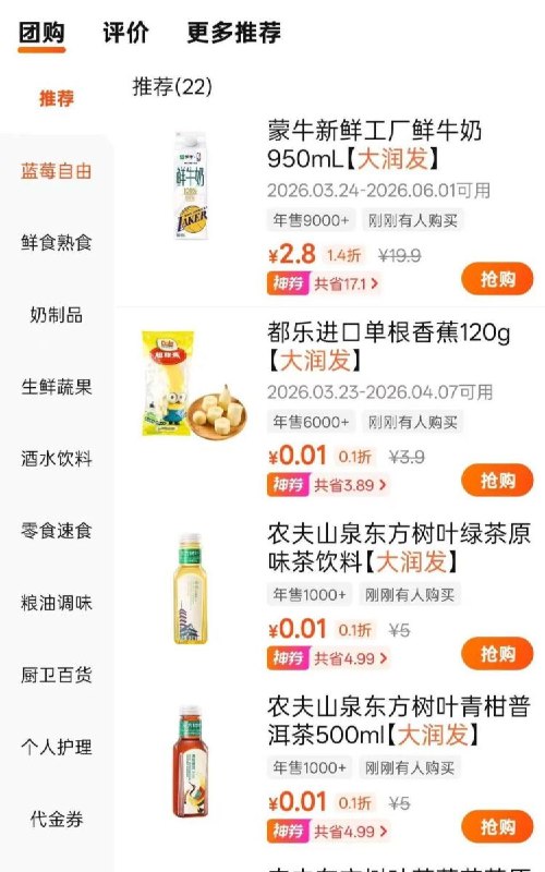 美团搜 大润发需要有团购的店有0.01东方树叶 自测