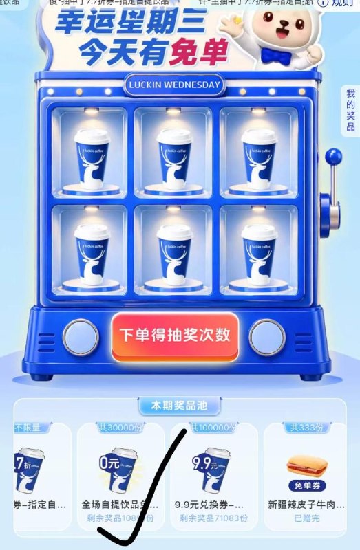 v打开 瑞幸羊毛活动周三抽咖啡卷 小食等mp://D6ugAs7ZeNbJsNt