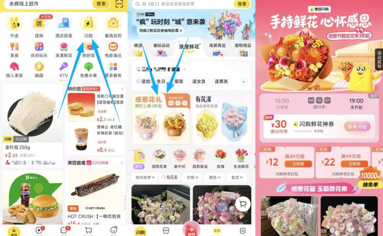 19点美团抢30-30鲜花券如图首页进闪购-感恩花里