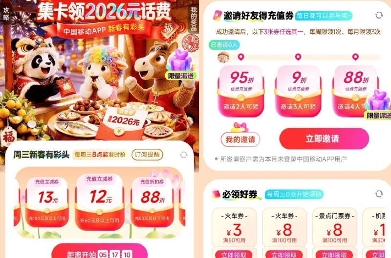 ⏰8点开始 移.动App搜：周三充 值 日  1️⃣有抽话fei满减/折扣蜷 最高100-88亓 2⃣下拉有邀4人 88折话fei-⏰8点开始 好想来每周三 有1积.fen 抽10w份零食券 中了需自己到店核销 🔗mp://DvXUBrioiCLAgOG ​