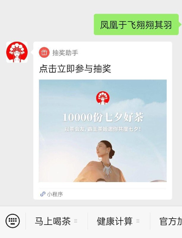 公仲号 霸王茶姬CHAGEE回复 凤凰于飞翙翙其羽抽免单卡明天10点开奖