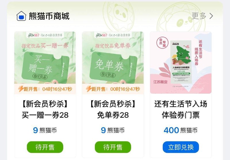 10点茶百道vx小程序9熊猫币兑换免单奍或指定饮品买1送1