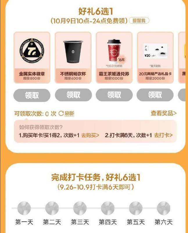 网易云音乐搜：十一狂欢季10.9日前打咔6天，可拿6选1必得 99万份网易云svip月卡丨或1400份实物，或3200份权益10.9日上午10点开抢 感兴趣去