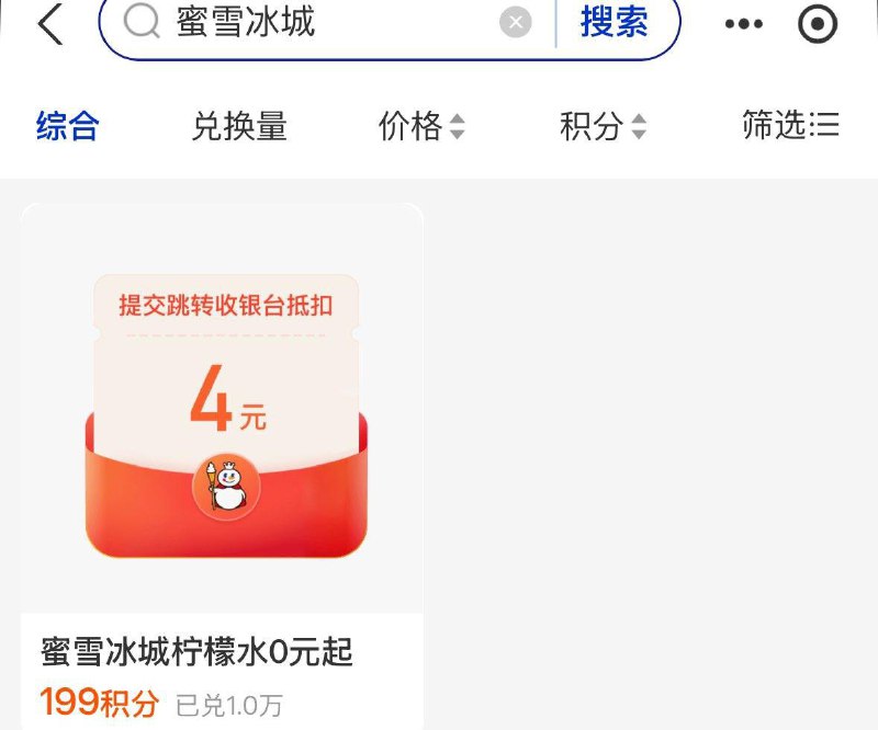 致富宝-我的-积分可兑换蜜雪冰城4券，可买柠檬水0亓