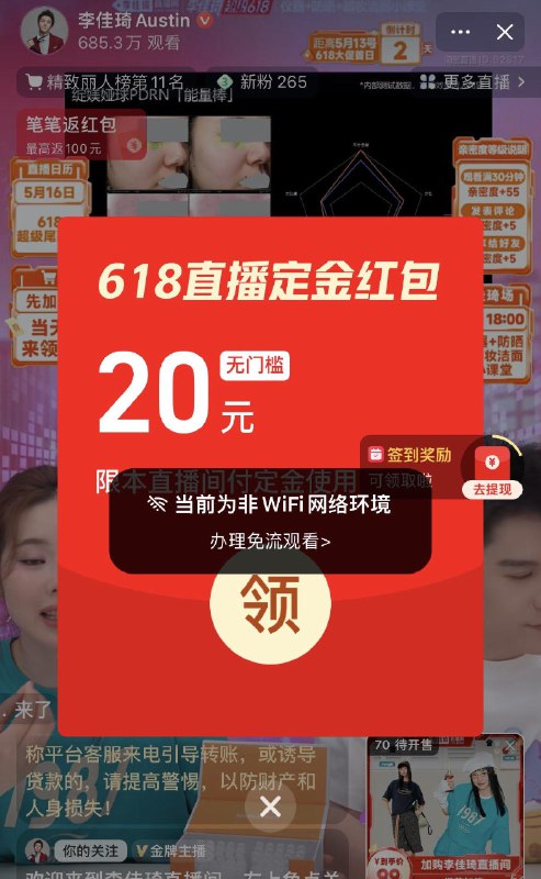 李佳琦直播间进去就弹定金20洪包