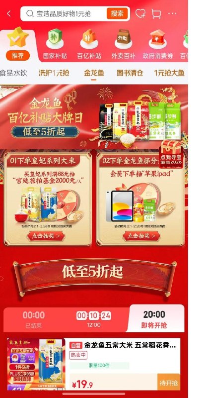 20点百亿补贴-金龙鱼有5折秒杀的大米