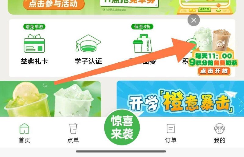 11点 vx小程序：益禾堂悬浮窗进页面 多个8积分兑饮品